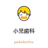 小児歯科 pedodontics